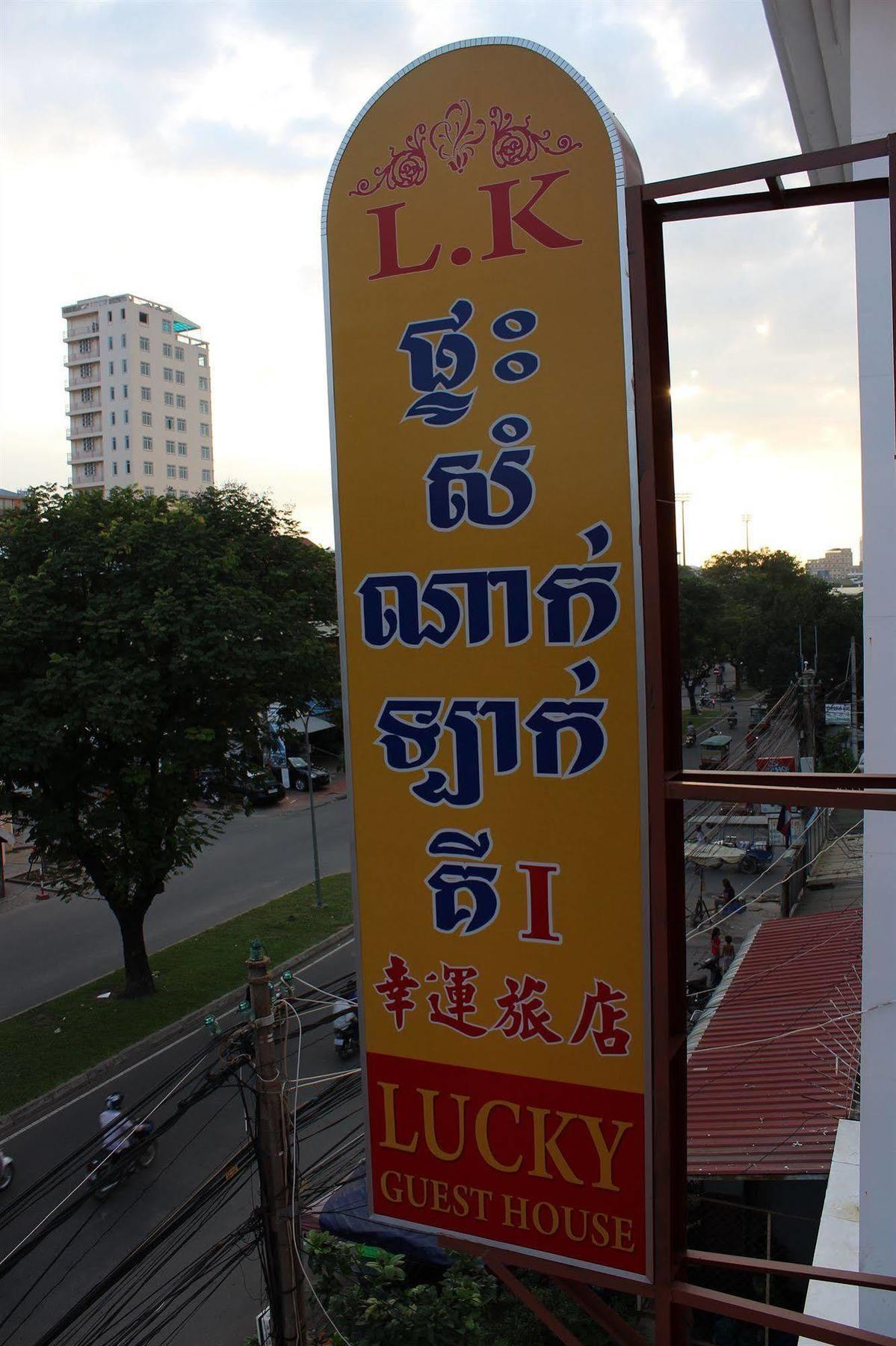 Lucky 1 pensión Phnom Penh Exterior foto